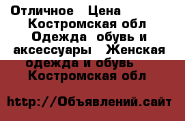 Отличное › Цена ­ 1 200 - Костромская обл. Одежда, обувь и аксессуары » Женская одежда и обувь   . Костромская обл.